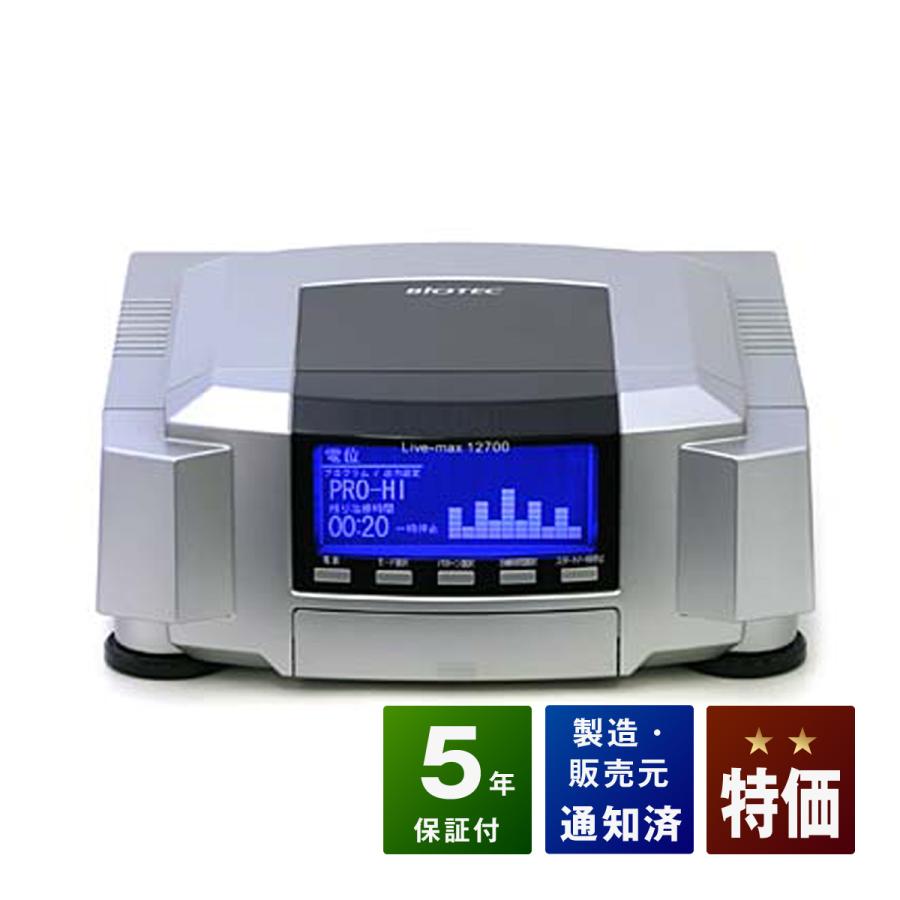 リブマックス12700 中古 特価ランク 5年保証 バイオテック 電位治療器
