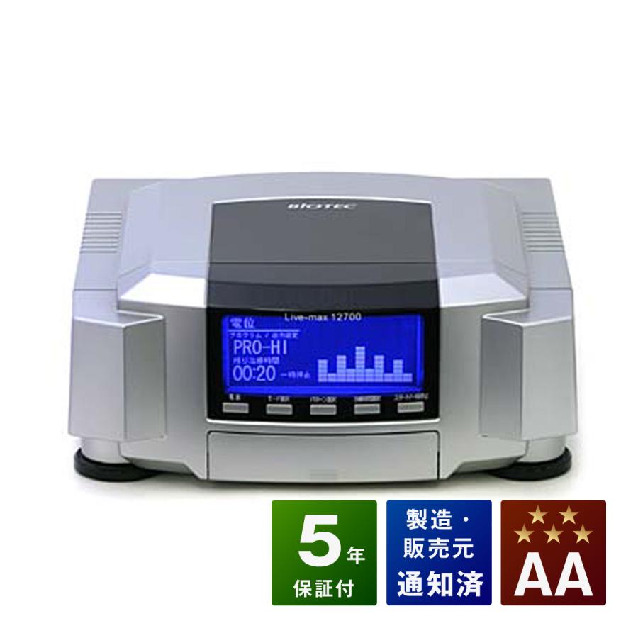 【日本限定モデル】  家庭用電位治療器　バイオテック　リブマックス12700　AAランク　5年保証 電位治療器