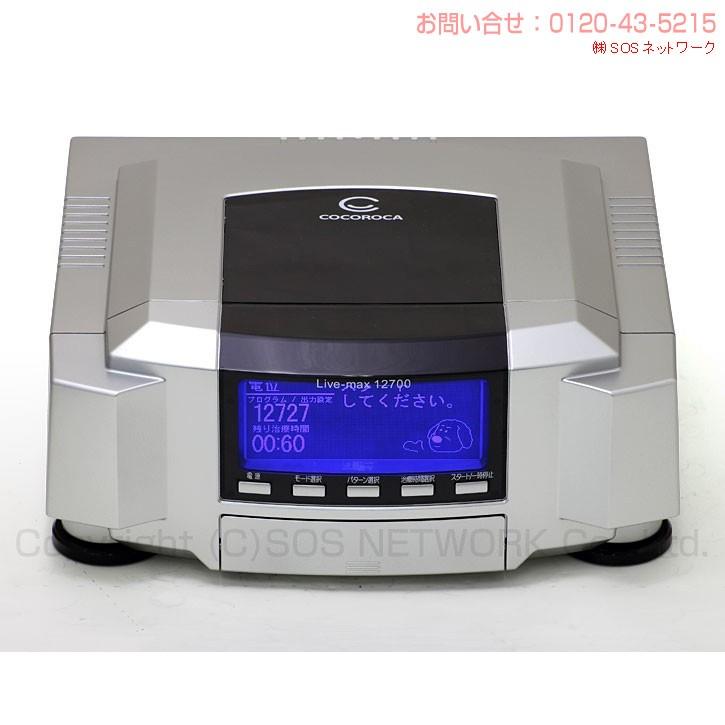 リブマックス12700 中古 特価ランク 8年保証 ココロカ 電位治療器