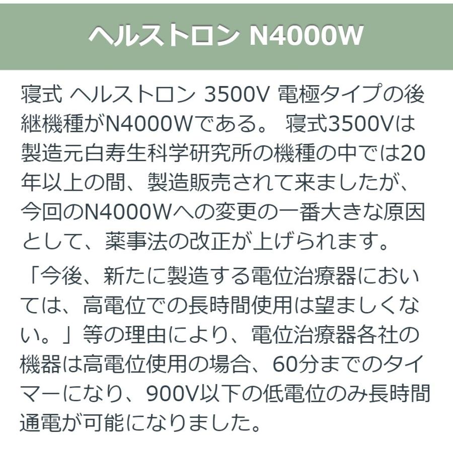 ヘルストロン N4000W　中古　Aランク　8年保証　白寿生科学研究所（ハクジュ）寝式　 電位治療器　肩こり　不眠症　頭痛　便秘の画像