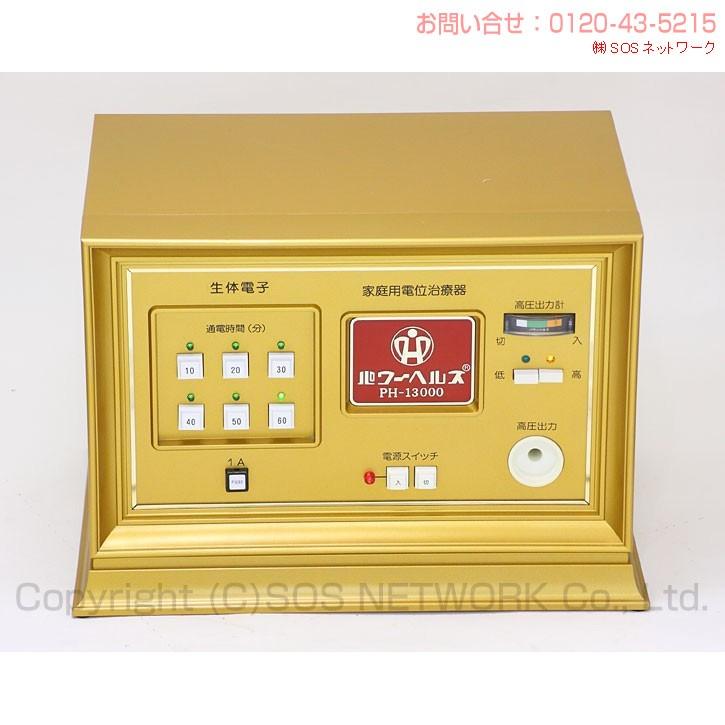 パワーヘルス PH-13000 Aランク 10年保証 株式会社ヘルス 電位治療器