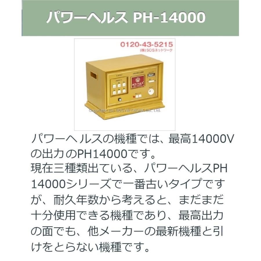 パワーヘルス PH-14000 Aランク 3年保証 株式会社ヘルス 電位治療器 