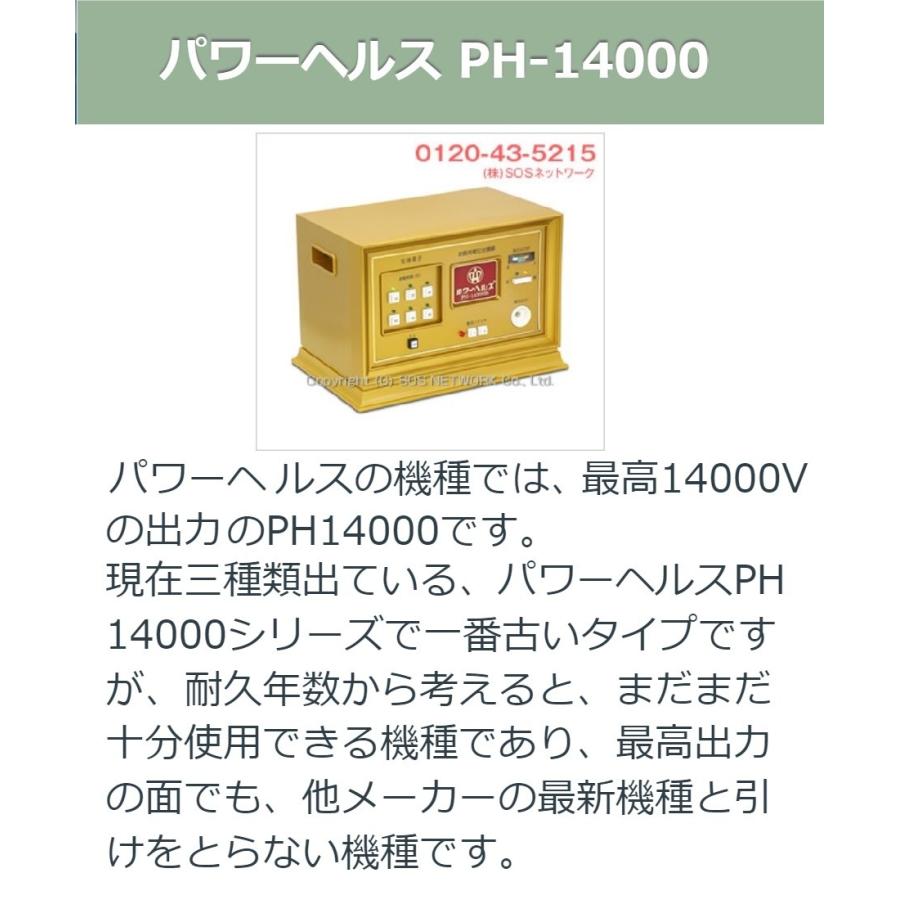 パワーヘルス PH-14000　Aランク　10年保証　株式会社ヘルス　電位治療器の画像