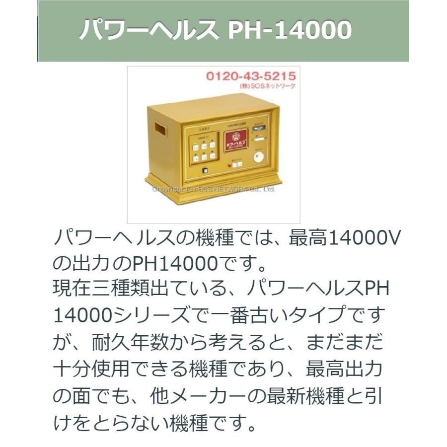 パワーヘルス PH-14000 Bランク 1年保証 株式会社ヘルス 電位治療器