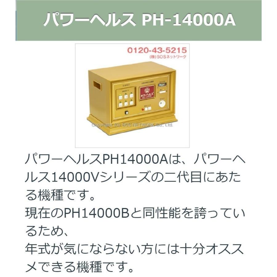 パワーヘルス PH-14000A　中古　Aランク　2年保証　株式会社ヘルス　電位治療器の画像
