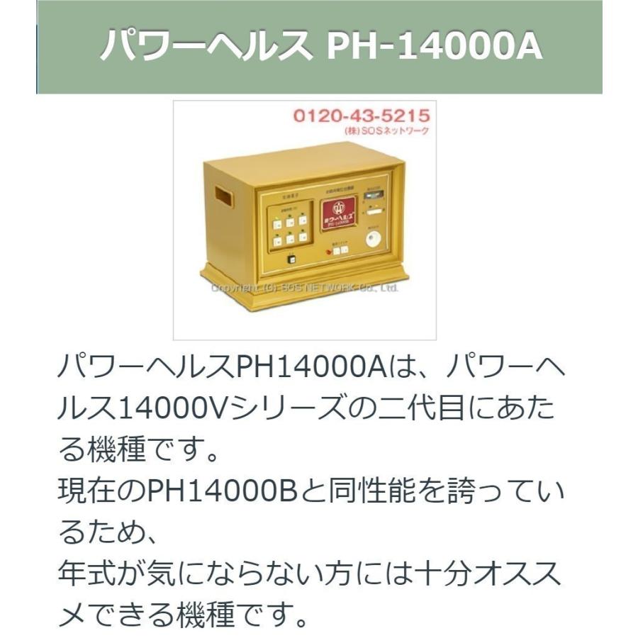 パワーヘルス PH-14000A 中古 特価ランク 1年保証 株式会社ヘルス 電位 