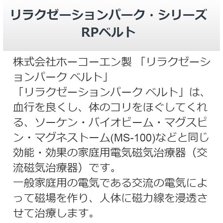リラクゼーションパーク ベルト　中古　Aランク　1年保証付き　 ホーコーエン 磁気治療器 肩こり コリ 解消の画像