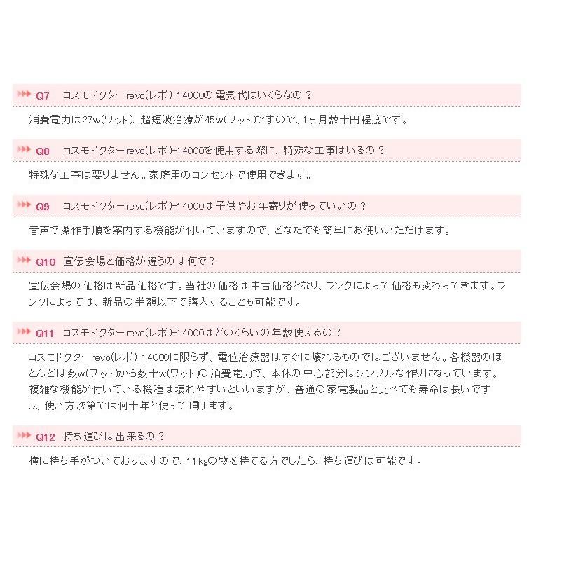 コスモドクター Revo14000（レボ14000）　中古　AAランク　8年保証 t.cure-14000（ティーキュア14000） PRESENSE（プレセンス） |  | 11