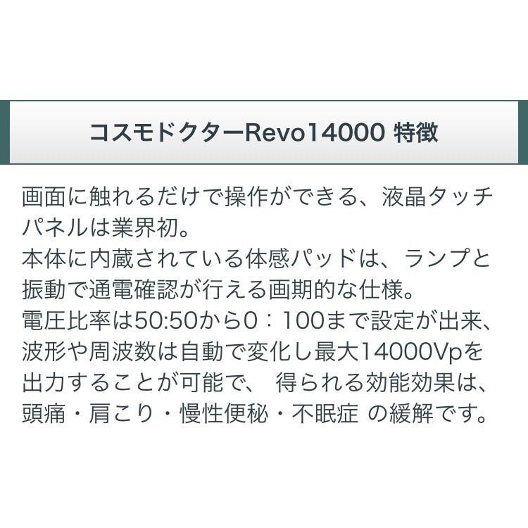 コスモドクター Revo14000（レボ14000） 中古 プレミアムランク 10年
