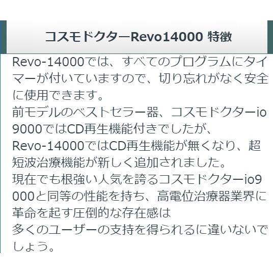 コスモドクター Revo14000（レボ14000） 中古 プレミアムランク 10年