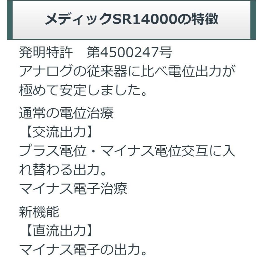 メディック SR14000eco （レピオス SR 14000）　中古　AAランク　10年保証　日本セルフメディカル　電位治療器｜sosnet｜11