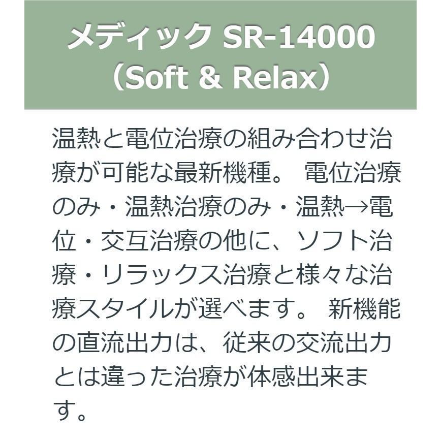 メディック SR14000eco （レピオス SR 14000）　中古　AAランク　10年保証　日本セルフメディカル　電位治療器｜sosnet｜05