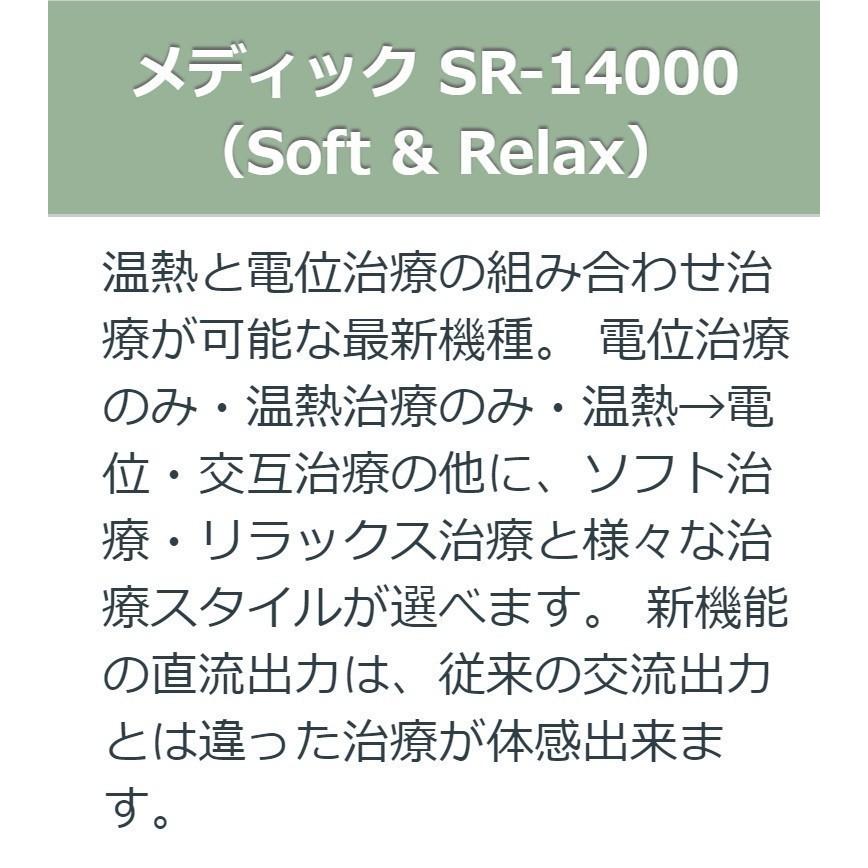 メディック SR14000eco （レピオス SR 14000） 中古 AAランク 7年保証