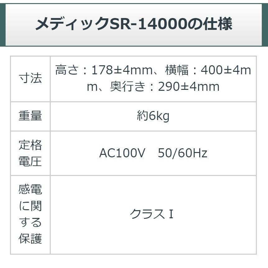メディック SR14000eco （レピオス SR 14000） 中古 AAランク 8年保証