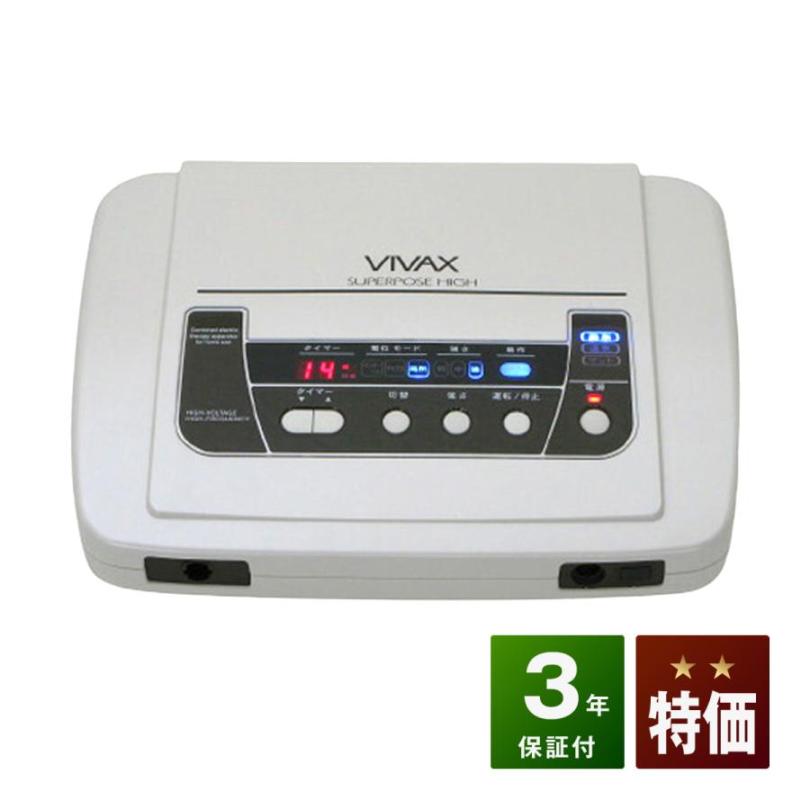 家電 電気温熱健康機器 VIVAX（ビバックス）スーパーポーズハイ 中古 特価ランク 3年保証 電位