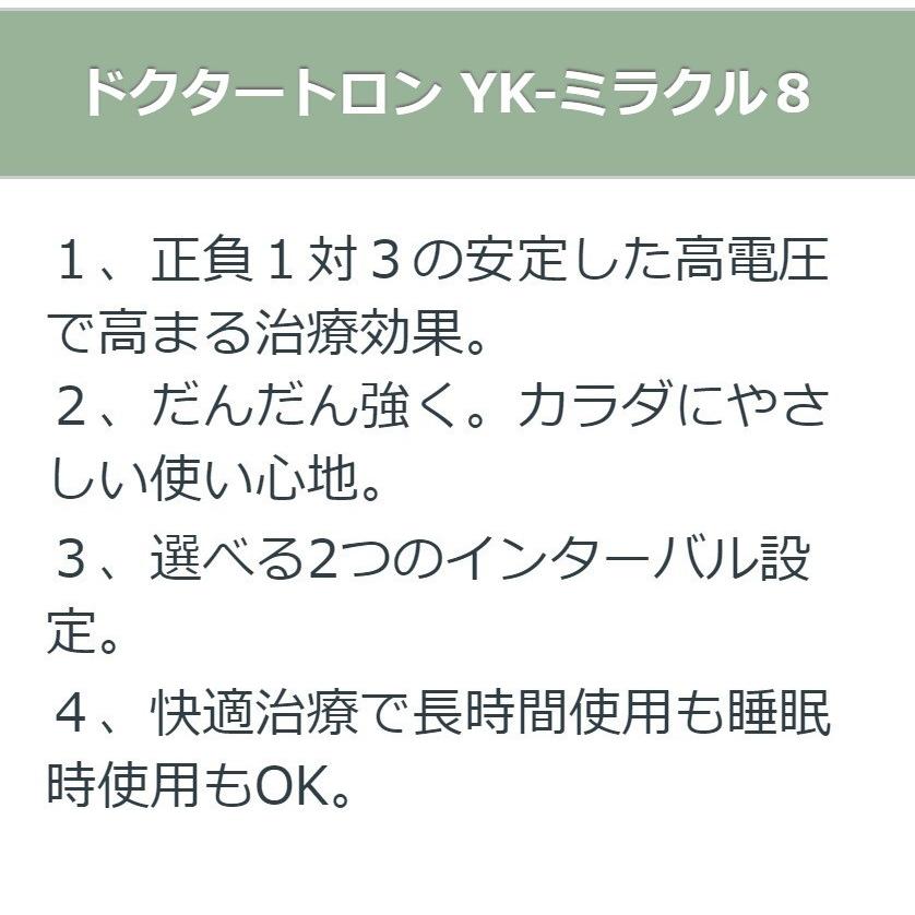 ドクタートロン YK-ミラクル8　中古　特価ランク　5年保証　電位治療器｜sosnet｜05