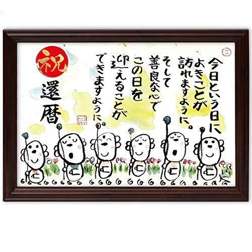 独特な 送料無料 還暦祝い 善良な心 詩 名前 お祝い メッセージ額 お地蔵イラスト プレゼント 還暦 日本画 Www 11thspace Com