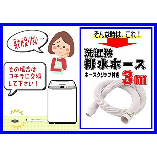 monomania 洗濯機 排水ホース 全6種 全自動 ドラム 排水管 パイプ ホース クリップ付き (3m)｜sosola-shop｜02