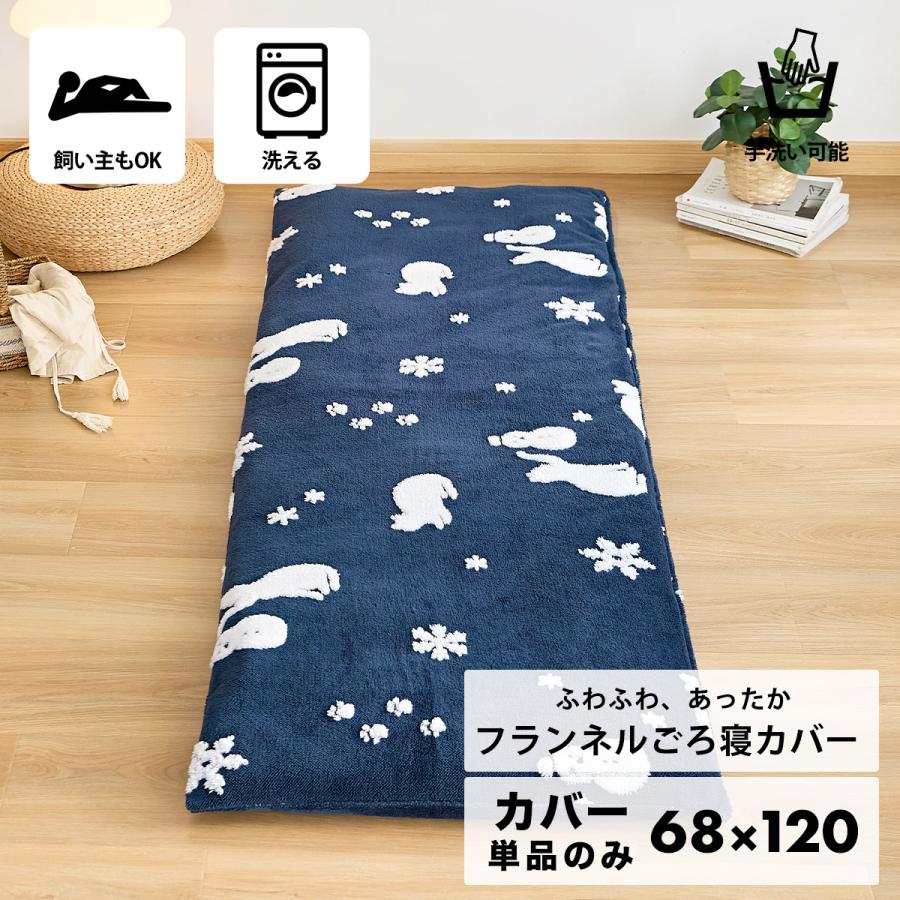 カバーのみ ペットマットカバー 長座布団カバー 68 1cm ごろ寝マット カバー 冬 おしゃれ あったか 送料無料 811 8 811 8 ペットグッズショップsotpet 通販 Yahoo ショッピング