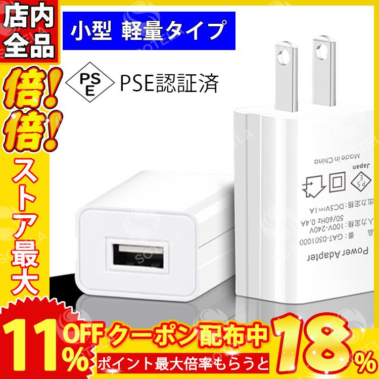 acアダプター USB 充電器 usb変換 コンセント スマホ充電器 ACアダプター acアダプタ 5V1A AC100-240V 携帯充電器 スマホ充電器 国内 海外対応｜sotela