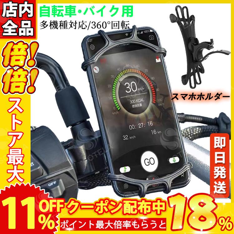 スマホホルダー 自転車 バイク 360度回転 スマホスタンド 携帯ホルダー 