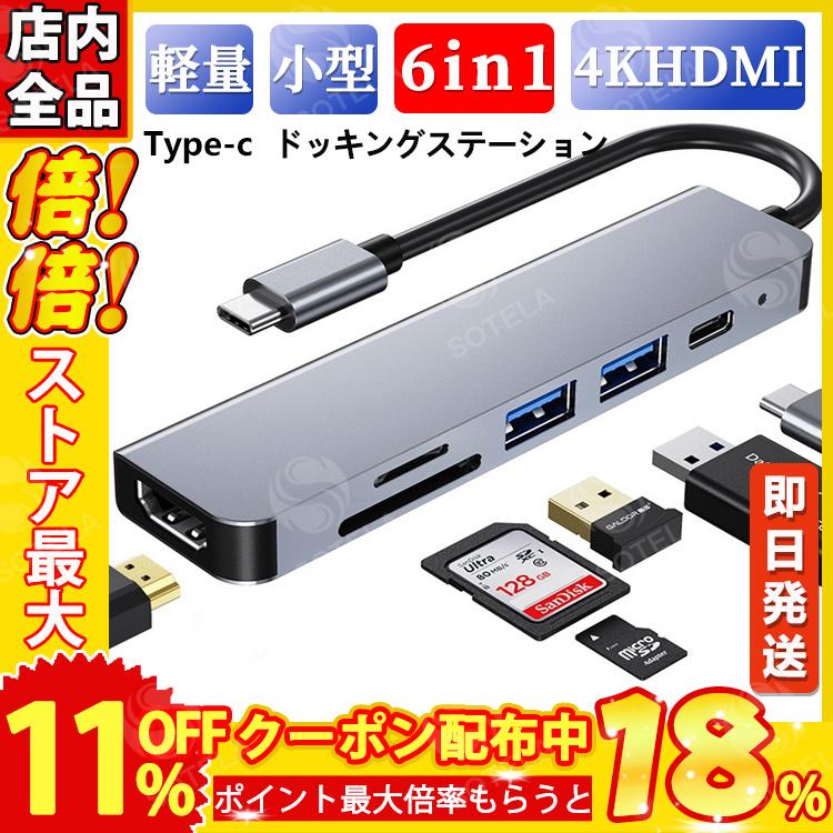 USBハブ ドッキングステーション Type‐C USB3.0 6in1 PD 薄型 プロジェクター HDMI SD TF MicroSD リーダー 4K 急速 充電 データ転送 変換｜sotela