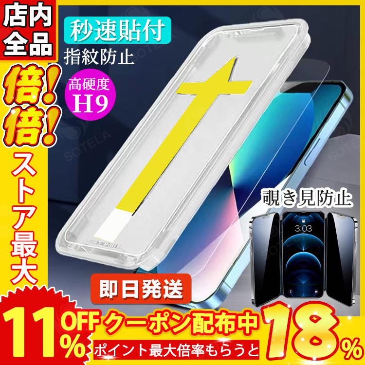 ガラスフィルム 保護フィルム 覗見防止 保護ガラス 高品質 ガイド枠付き 硬度9H iPhone11 12 13Pro MAX 全機種 指紋 防止 高透過率 液晶 全面保護｜sotela