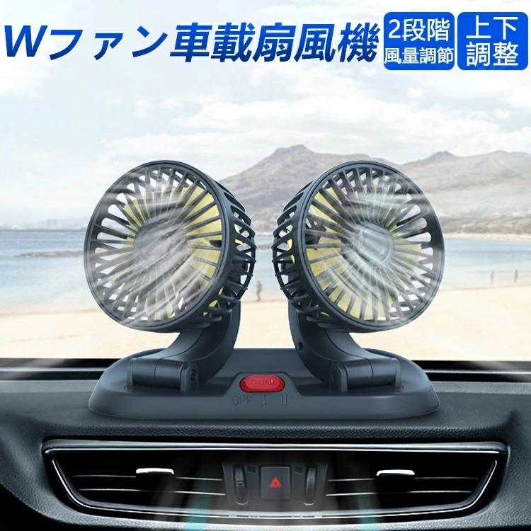 高級品市場 ダブルファン カーファン 扇風機 ツインファン 冷房効果up 車載扇風機 2段階風量 強力送風 サーキュレーター 12v 24v Usb給電 Whitesforracialequity Org