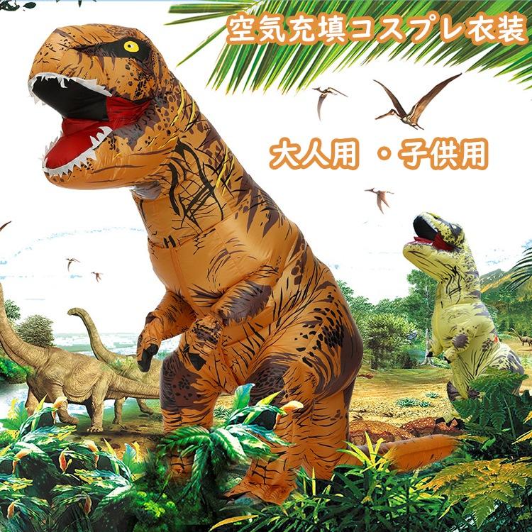 怪獣 コスプレ 着ぐるみ 膨張 恐竜 空気充填 子ども コスプレ衣装 大人用 空気充填 膨張式