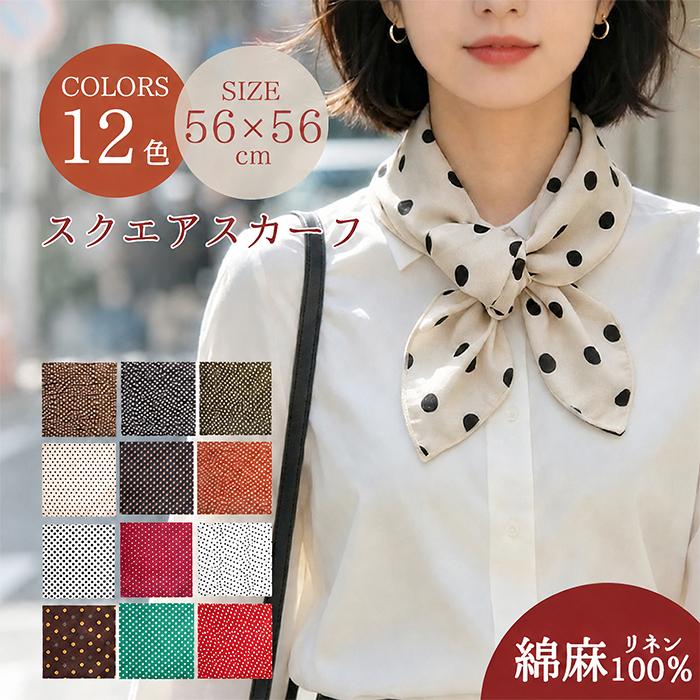 スカーフ 小さめ 夏用 綿麻 56×56cm バンダナ レディース コットン