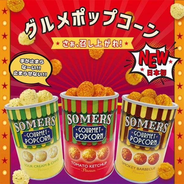 Somers サマーズ Gourmet Popcorn グルメポップコーン サワークリーム＆チャイブ/トマトケチャップ/スモーキーバーベキュー