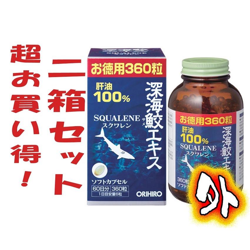 品数豊富 360粒 10箱セット 深海ザメエキスカプセル徳用 オリヒロ 健康用品