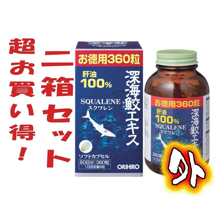 アウトレット 2箱セット 超お得 即日発送可 オリヒロ 深海ザメエキス