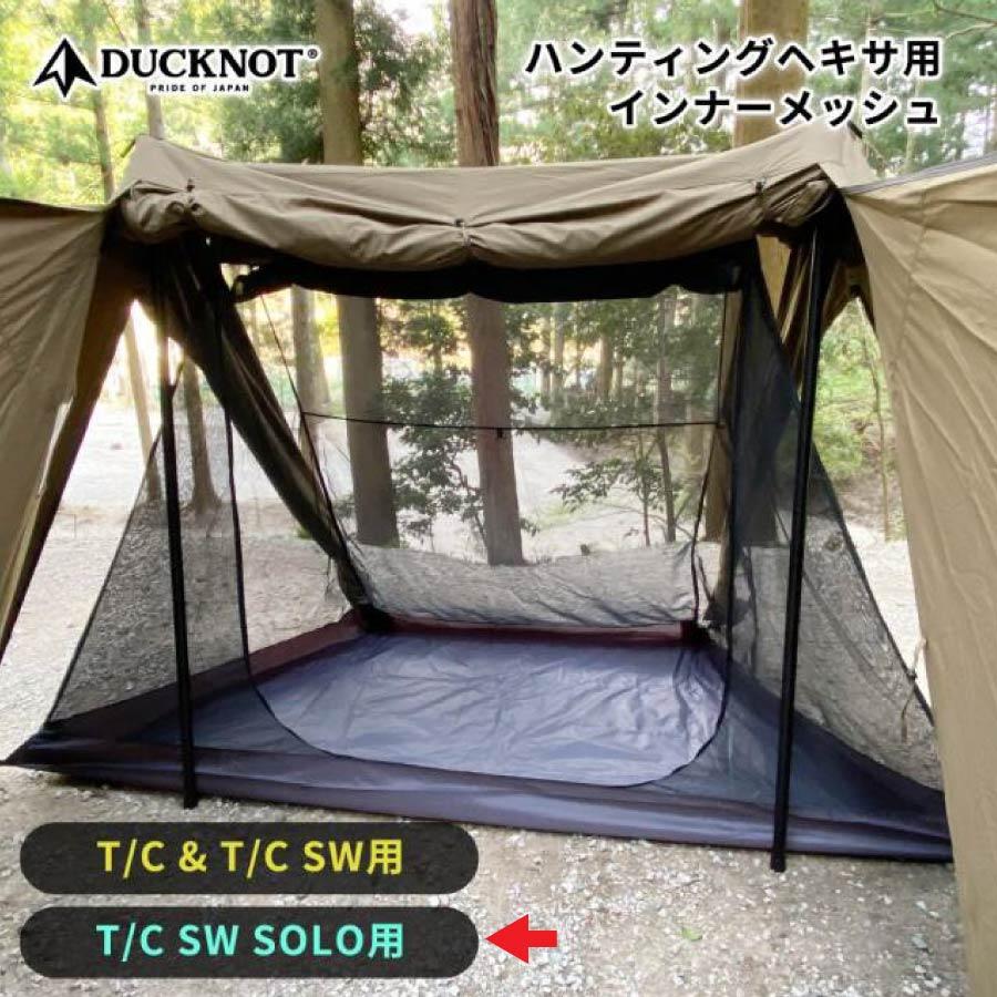 ダックノット ハンティングヘキサT/C SW ソロ用インナーメッシュ 