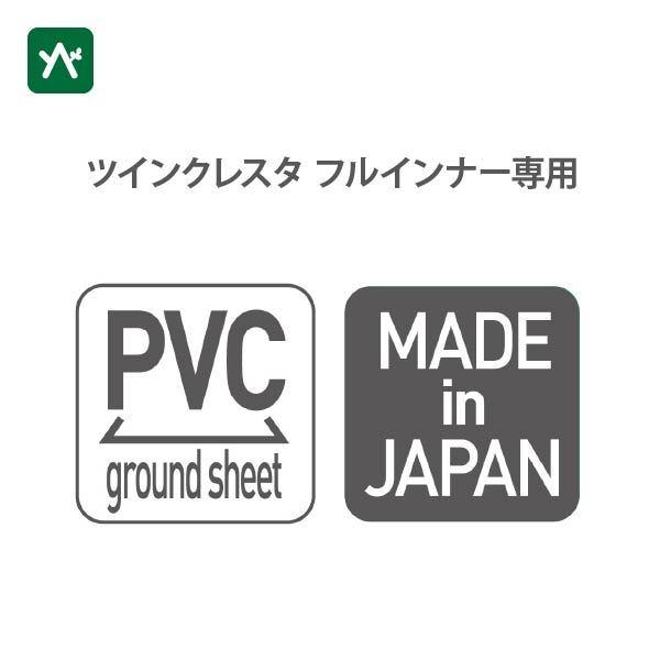 ogawa オガワ PVCマルチシート ツインクレスタ フルインナー用 1435
