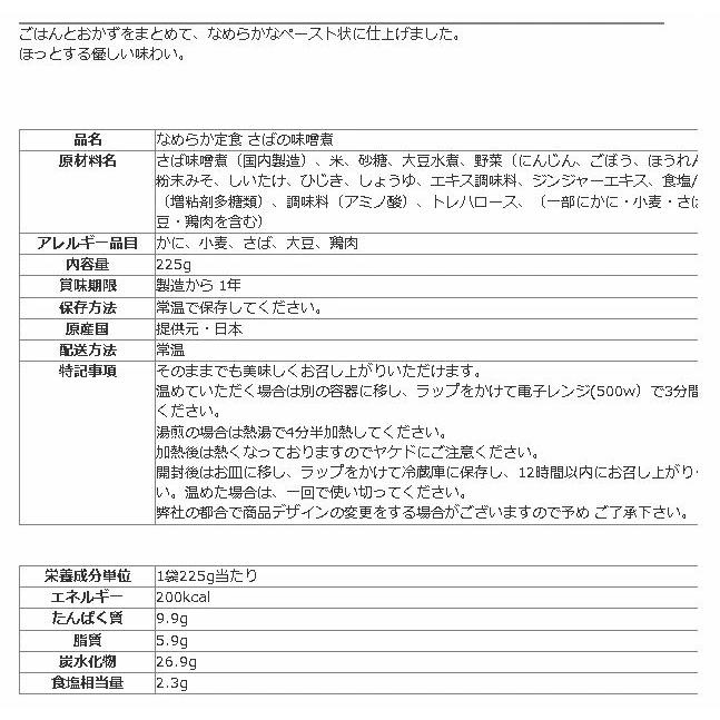ホリカフーズ なめらか定食 さばの味噌煮 225g (760027) 単品販売