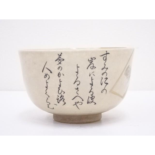 一宋造　手作茶碗（共箱） 宗sou 保多庸生造 茶碗（共箱）【道】