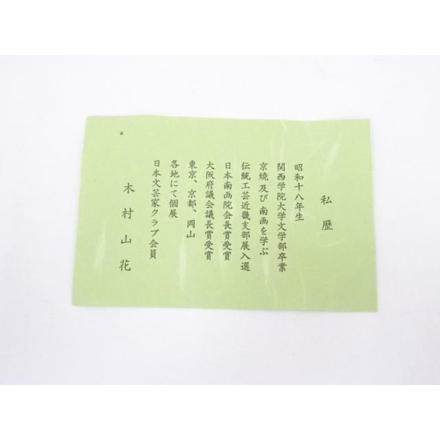 22秋冬新作 宗sou 色絵琵琶袋茶碗 木村山花造 京焼 茶碗 Semanadalinguaalema Com Br