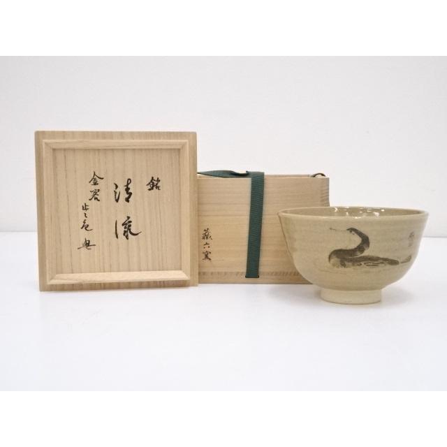 限定タイムセール限定タイムセール赤絵茶碗 赤膚山 大塩昭山 共箱有