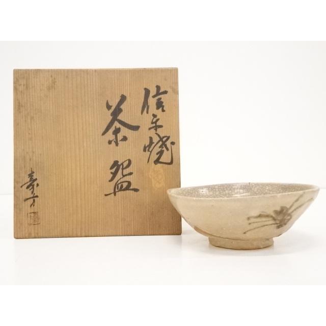 即決送料無料】信楽焼 保庭楽入造 茶碗（共箱）