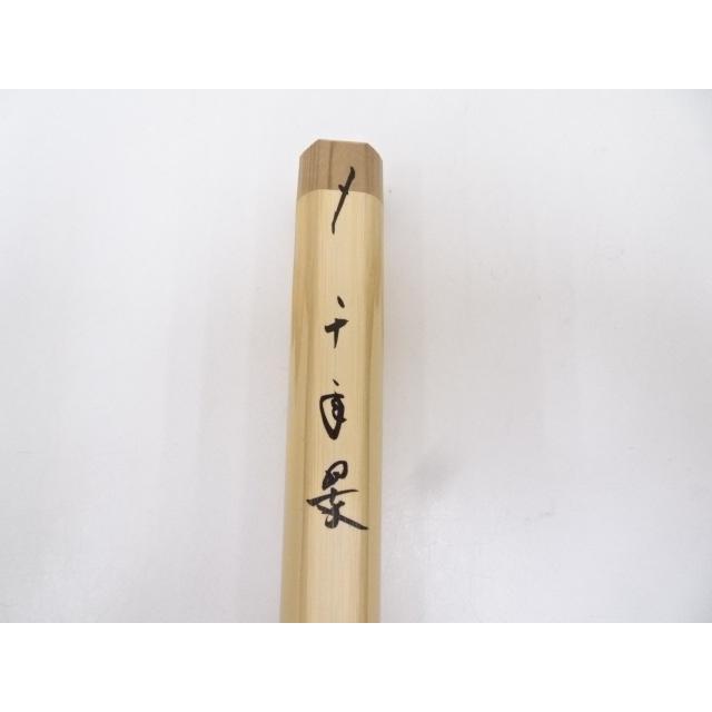 茶道具 林竹作 茶杓 前大徳福本積應書付 銘 「清風」 共箱 C 4010