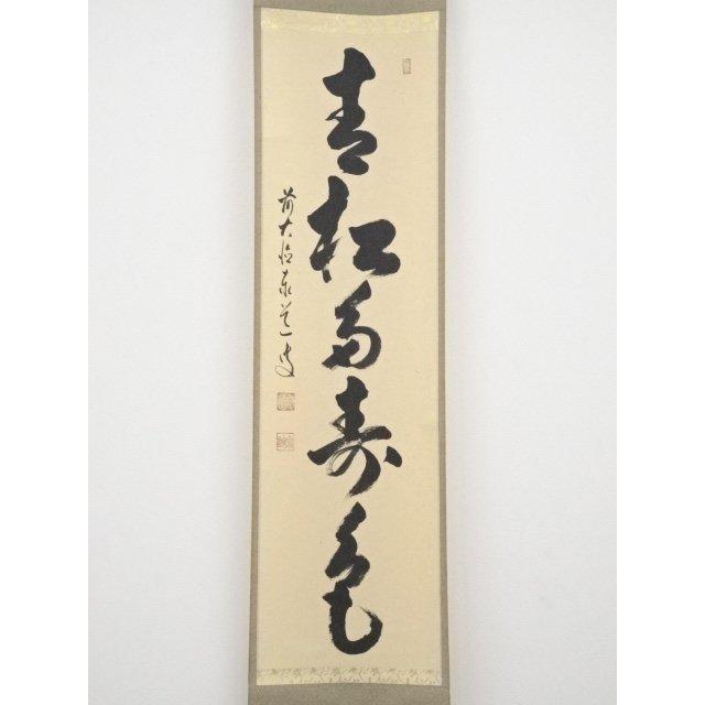 即決送料無料】大徳寺松長剛山筆 「青山元不動」一行書 肉筆紙本掛軸