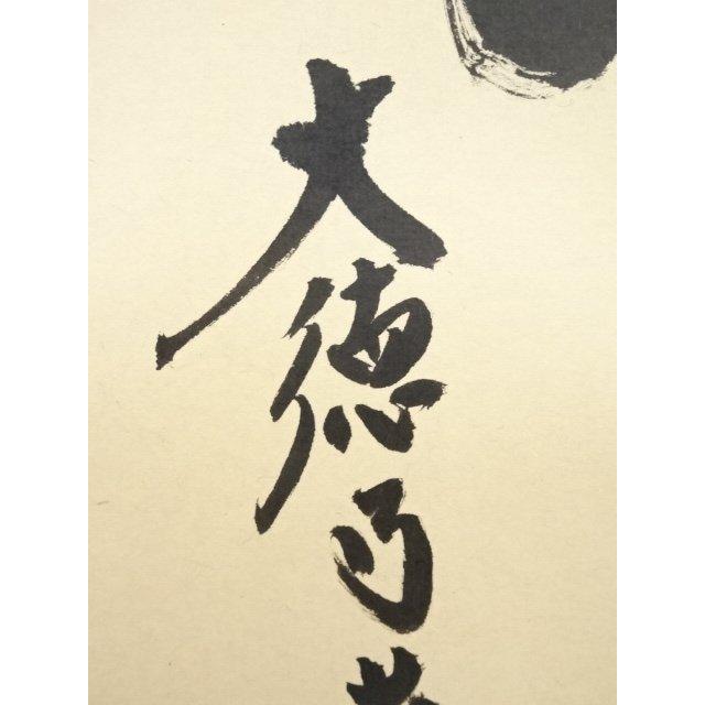 本物販売中 宗sou 大徳寺小林太玄筆 「薫風自南来」一行書 肉筆紙本
