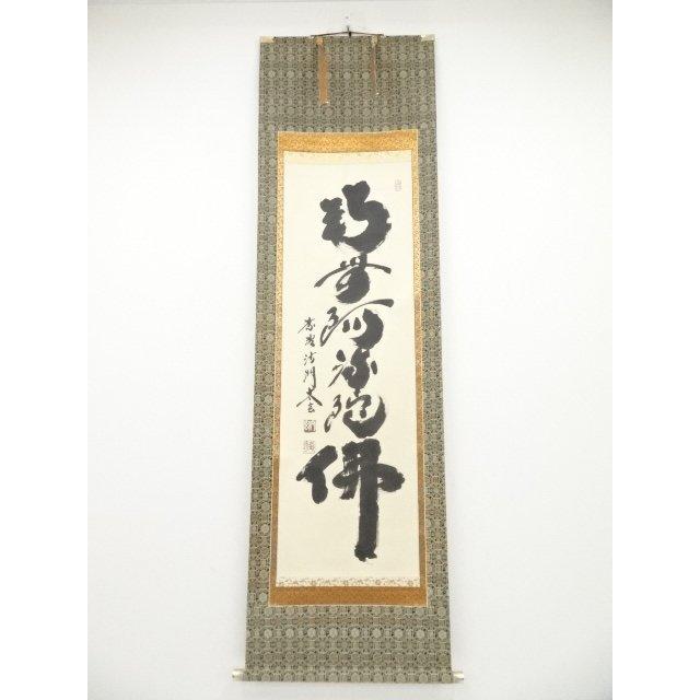 宗sou 大徳寺小林太玄筆 六字名号 肉筆紙本掛軸（共箱）【道】 の