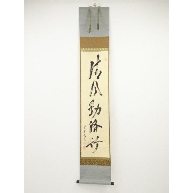 宗sou 大徳寺立花大亀筆 「清風動脩竹」一行書 肉筆紙本