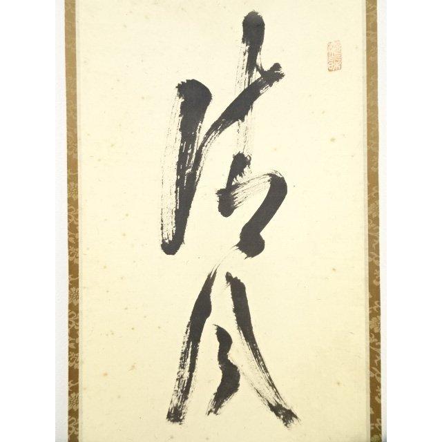 宗sou 大徳寺立花大亀筆 「清風動脩竹」一行書 肉筆紙本掛軸（共箱