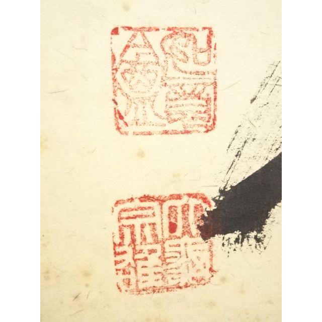 宗sou 大徳寺立花大亀筆 「清風動脩竹」一行書 肉筆紙本掛軸（共箱