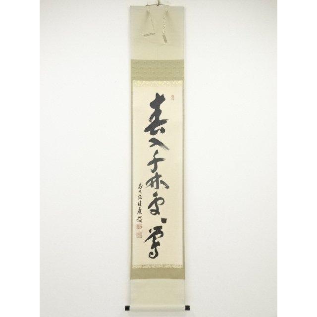 掛軸 前大徳福本積應筆 一行書 百々千々萬々歳 亀の画 共箱 C R4093