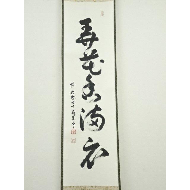 ys6705043; 宗sou 前大徳丹羽萬寧筆 「弄花香満衣」一行書 肉筆紙本