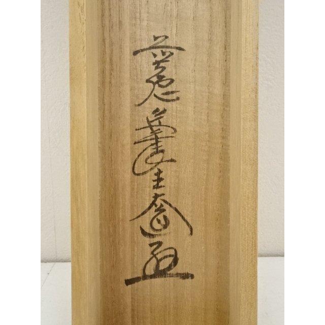 ys6705317; 宗sou 前大徳西垣大道筆 「江山風月主人」一行書 肉筆紙本